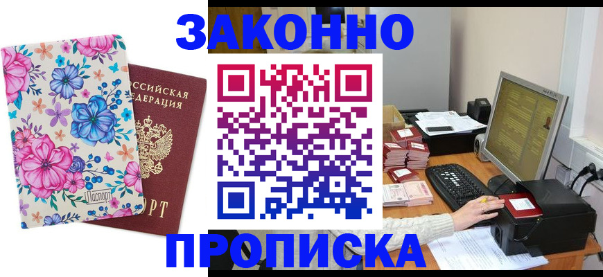 прописка регистрация в Николаевске